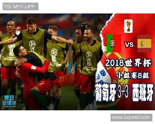 2018年世界杯经典对决回顾葡萄牙与西班牙的激烈较量与精彩瞬间